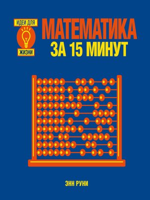 cover image of Математика за 15 минут